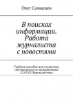 В поисках информации. Работа журналиста с новостями. Учебное пособие для студентов, обучающихся по направлению 42.03.02 Журналистика