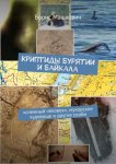 Криптиды Бурятии и Байкала: «снежный человек», мухорское чудовище и другие особи. Серия «Тайны Бурятии и Байкала»