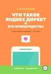 Что такое Яндекс.Директ и его преимущества