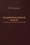 Национальная идея: Патриотизм. Государство. Идеология