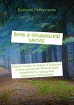 Волк в правильной школе. Вторая сказка из серии «Полезные сказки для детей: Финансовая грамотность, поведение, моральные принципы»