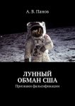 Лунный обман США. Признаки фальсификации