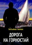 Дорога на Горностай