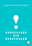 Информация про информацию