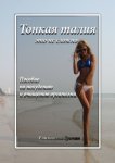 Тонкая талия – это не сложно. Пособие по похудению и очищению организма