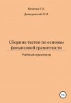 Сборник тестов по основам финансовой грамотности: учебный практикум