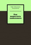 Как вырастить зависимого