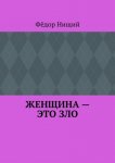 ЖЕНЩИНА – ЭТО ЗЛО
