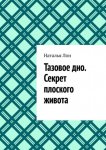 Тазовое дно. Секрет плоского живота