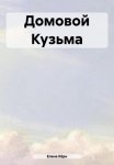 Домовой Кузьма