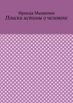 Поиски истины о человеке