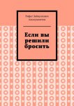 Если вы решили бросить