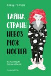 Тайна страны невозможностей