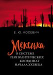 Мексика в системе геополитических координат начала XXI века