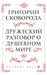 Дружеский разговор о душевном мире