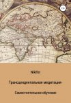 Трансцендентальная медитация – самостоятельное обучение