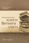 Неканонические книги Ветхого Завета