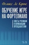 Обучение игре на фортепиано. Советы ученикам и начинающим преподавателям