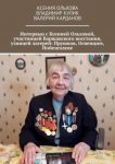 Интервью с Ксенией Ольховой, участницей Варшавского восстания, узницей лагерей: Прушков, Освенцим, Нойенгамме