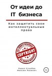 От идеи до IT бизнеса. Как защитить свои интеллектуальные права