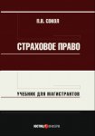 Страховое право. Учебник для магистрантов