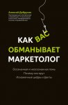 Как вас обманывает маркетолог