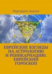 Еврейские взгляды на астрологию и реинкарнацию. Еврейский гороскоп