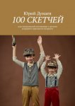 100 скетчей. Для театральной постановки с детьми младшего школьного возраста