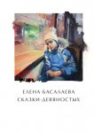 Сказки девяностых