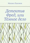 Детектив Фред, или Тёмное дело