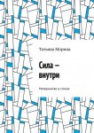 Сила – внутри. Материнство в стихах