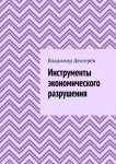 Инструменты экономического разрушения