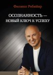 Осознанность – новый ключ к успеху. Маркетинг, управление производством и персоналом, МЛМ