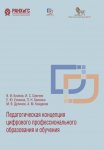 Педагогическая концепция цифрового профессионального образования и обучения