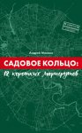 Садовое Кольцо: 12 коротких маршрутов