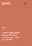 Обеспечение доступности высшего образования для иностранных граждан: опыт Испании