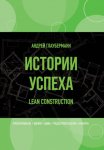 Истории успеха. Lean construction