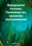 Водородное топливо. Производство, хранение, использование