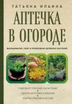 Аптечный огород. Справочник целебных трав, которые вы можете вырастить сами