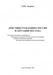 Действия гражданина России в ситуации 2021 года
