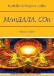 МАнДАЛА. СОн. Образ в Звуке