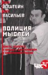 Полиция мыслей. Власть, эксперты и борьба с экстремизмом в современной России