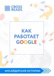 Саммари книги «Как работает Google»