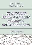 Судебные акты в аспекте культуры письменной речи. Пособие для судьи