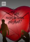 Как пережить развод?