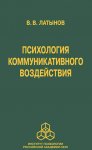 Психология коммуникативного воздействия