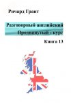 Разговорный английский. Продвинутый курс. Книга 13