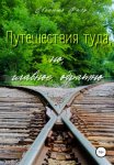 Путешествия туда, но, главное, обратно