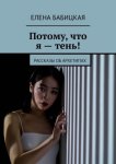 Потому, что я – тень! Рассказы об архетипах