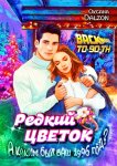 Редкий цветок. True love is such a rare flower